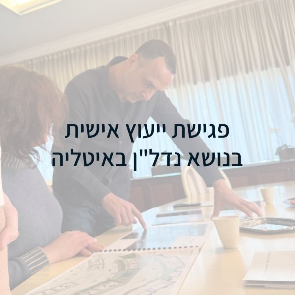 פגישת ייעוץ אישית לרכישת נדל״ן באיטליה