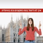 בין חלום למציאות: איך לא ליפול כשקונים נכס באיטליה