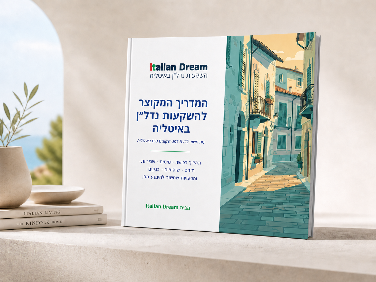 המדריך החינמי להשקעות נדל"ן באיטליה
